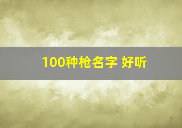 100种枪名字 好听